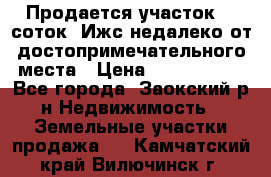 Продается участок 12 соток  Ижс недалеко от достопримечательного места › Цена ­ 1 000 500 - Все города, Заокский р-н Недвижимость » Земельные участки продажа   . Камчатский край,Вилючинск г.